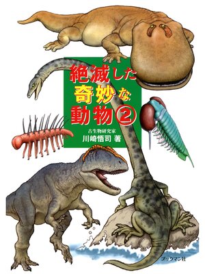 cover image of 絶滅した奇妙な動物: ２